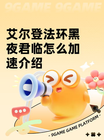 艾尔登法环黑夜君临怎么加速介绍截图1