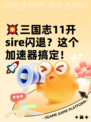 💥三国志11开sire闪退？这个加速器搞定！🚀