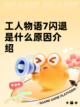 工人物语7闪退是什么原因介绍截图1