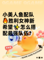 小美人鱼配队🔥胜利女神新希望✨怎么搭配最强队伍？