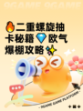 🔥二重螺旋抽卡秘籍💎欧气爆棚攻略✨
