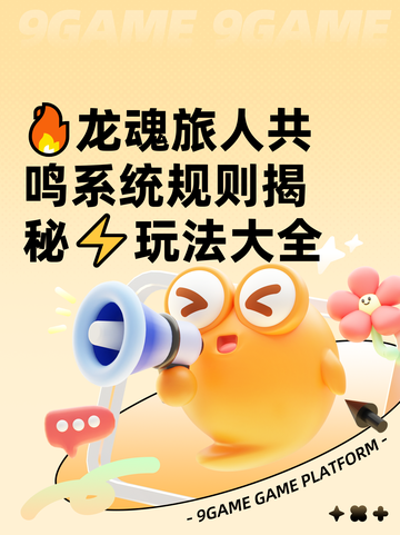 🔥龙魂旅人共鸣系统规则揭秘⚡玩法大全截图1