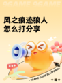 风之痕迹狼人怎么打分享