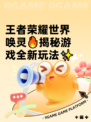 王者荣耀世界唤灵🔥揭秘游戏全新玩法✨