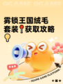 雾锁王国绒毛套装📍获取攻略💡