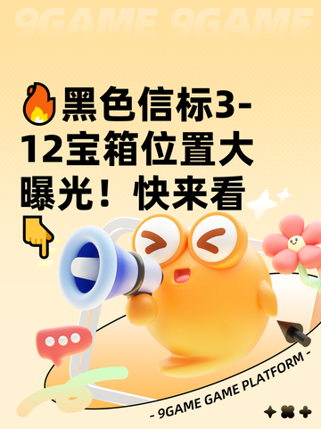 🔥黑色信标3-12宝箱位置大曝光！快来看👇截图1