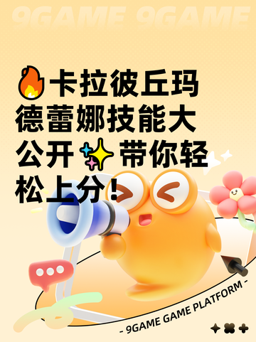 🔥卡拉彼丘玛德蕾娜技能大公开✨带你轻松上分！截图1