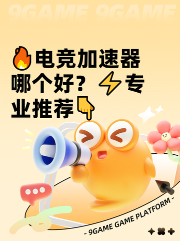 🔥电竞加速器哪个好？⚡专业推荐👇截图1