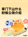 掌门下山什么时候公测介绍