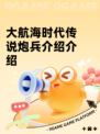 大航海时代传说炮兵介绍介绍