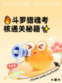 🔥斗罗猎魂考核通关秘籍✨