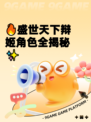 🔥盛世天下辩姬角色全揭秘✨