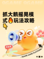 抓大鹅摇晃模式🔥玩法攻略👇