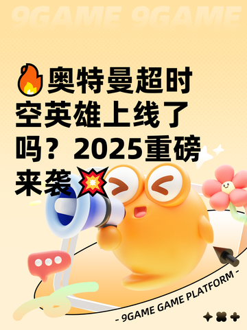 🔥奥特曼超时空英雄上线了吗？2025重磅来袭💥截图1