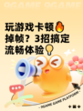 玩游戏卡顿🔥掉帧？3招搞定流畅体验💡