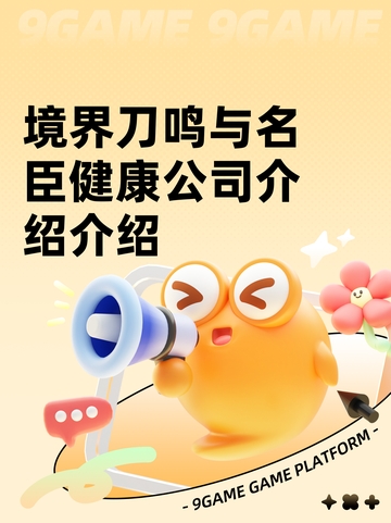 境界刀鸣与名臣健康公司介绍介绍截图1