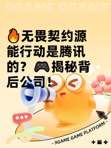🔥无畏契约源能行动是腾讯的？🎮揭秘背后公司！截图1