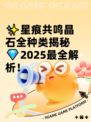 ✨星痕共鸣晶石全种类揭秘💎2025最全解析！