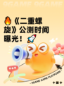 🔥《二重螺旋》公测时间曝光！🚀