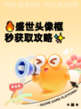🔥盛世头像框秒获取攻略✨