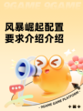 风暴崛起配置要求介绍介绍