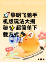 🚀黎明飞驰手机版玩法大揭秘✨超简单下载方式🎉