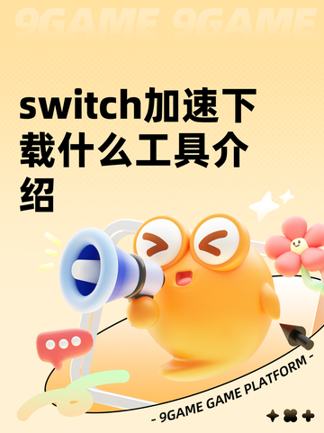 switch加速下载什么工具介绍截图1