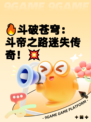🔥斗破苍穹：斗帝之路迷失传奇！💥