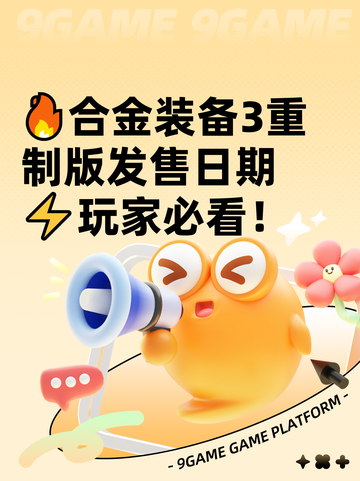 🔥合金装备3重制版发售日期⚡玩家必看！截图1