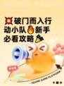 💥破门而入行动小队🔥新手必看攻略🎉