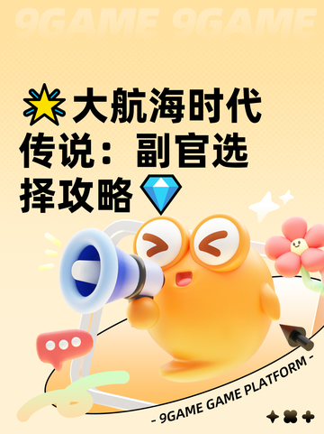 🌟大航海时代传说：副官选择攻略💎截图1