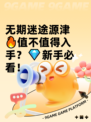 无期迷途源津🔥值不值得入手？💎新手必看！