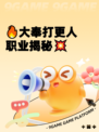 🔥大奉打更人职业揭秘💥