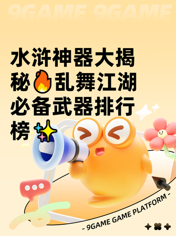 水浒神器大揭秘🔥乱舞江湖必备武器排行榜✨截图1