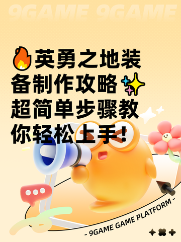 🔥英勇之地装备制作攻略✨超简单步骤教你轻松上手！截图1