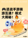 🎮逆战手游端游互通？模式大揭秘！🔥