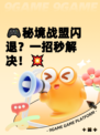 🎮秘境战盟闪退？一招秒解决！💥