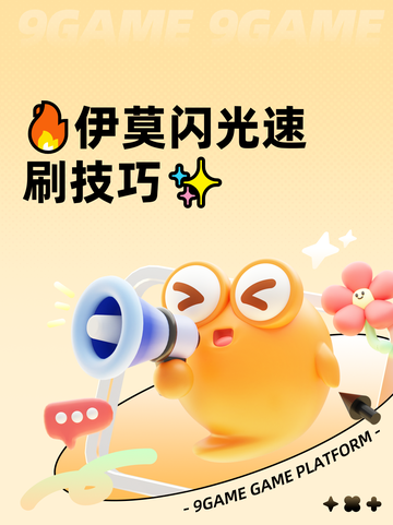 🔥伊莫闪光速刷技巧✨截图1