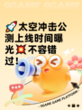 🚀太空冲击公测上线时间曝光💥不容错过！