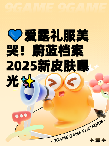 💙爱露礼服美哭！蔚蓝档案2025新皮肤曝光✨截图1