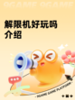 解限机好玩吗介绍
