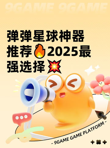 弹弹星球神器推荐🔥2025最强选择💥截图1
