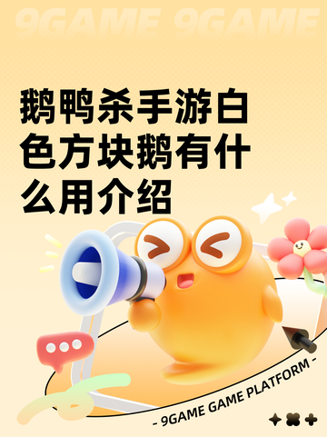 鹅鸭杀手游白色方块鹅有什么用介绍截图1