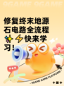 修复终末地源石电路全流程✨⚡快来学习！