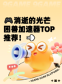 🎮消逝的光芒困兽加速器TOP推荐！💨