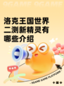 洛克王国世界二测新精灵有哪些介绍