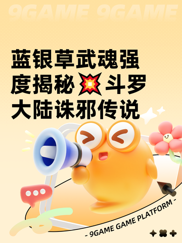 蓝银草武魂强度揭秘💥斗罗大陆诛邪传说截图1