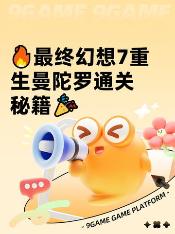 🔥最终幻想7重生曼陀罗通关秘籍🎉截图1