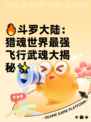 🔥斗罗大陆：猎魂世界最强飞行武魂大揭秘✨