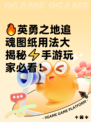 🔥英勇之地追魂图纸用法大揭秘⚡手游玩家必看！